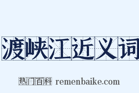 渡峡江近义词是什么意思的图片